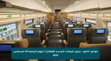 مواعيد تالجو.. جدول الرحلات الجديدة للقطارات اليوم الجمعة 29 أغسطس 2025